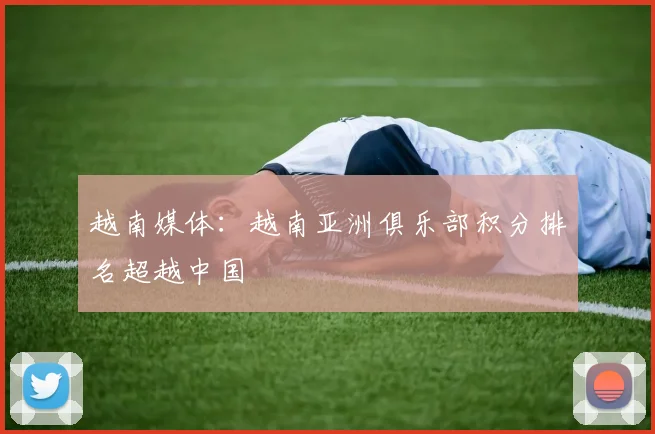 越南媒体：越南亚洲俱乐部积分排名超越中国