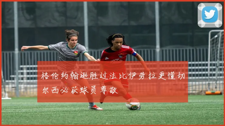 格伦约翰逊胜过法比伊劳拉更懂切尔西必获球员尊敬