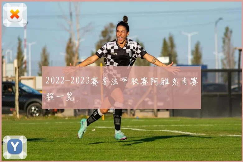 2022-2023赛季法甲联赛阿雅克肖赛程一览
