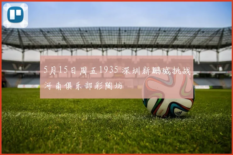5月15日周五1935 深圳新鹏城挑战河南俱乐部彩陶坊