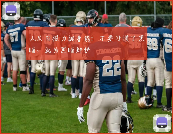 人民日报力挺鲁能：不要习惯了黑暗，就为黑暗辩护