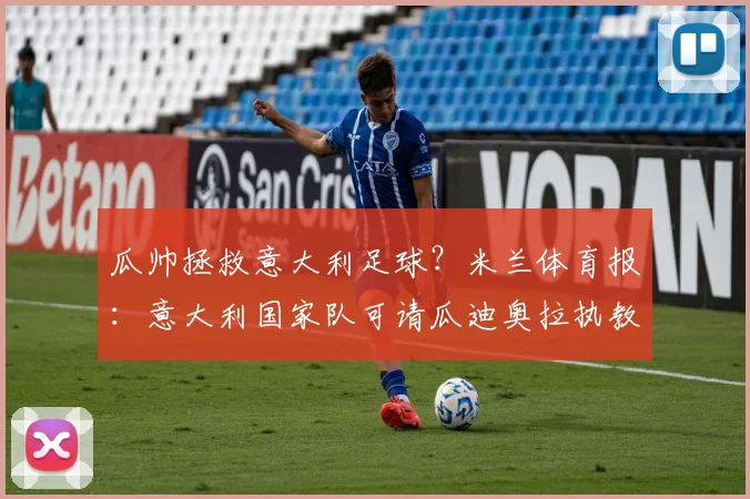 瓜帅拯救意大利足球？米兰体育报：意大利国家队可请瓜迪奥拉执教