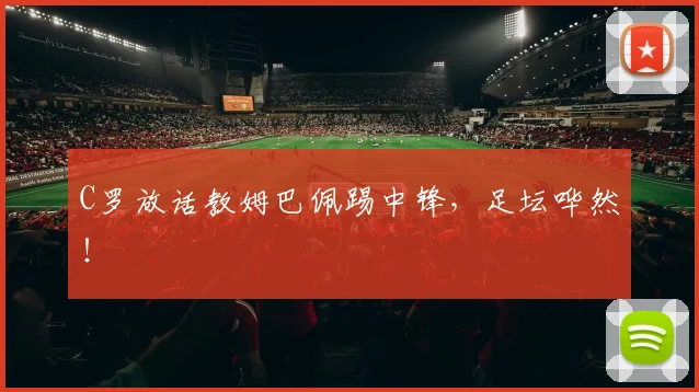 C罗放话教姆巴佩踢中锋，足坛哗然！
