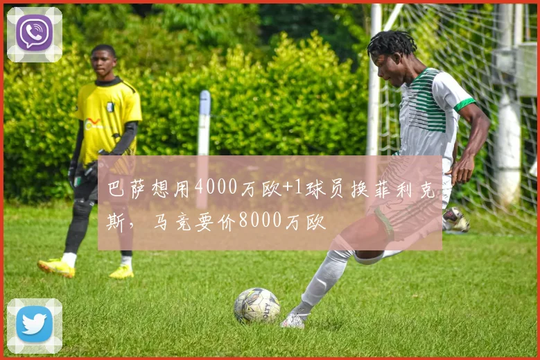 巴萨想用4000万欧+1球员换菲利克斯，马竞要价8000万欧