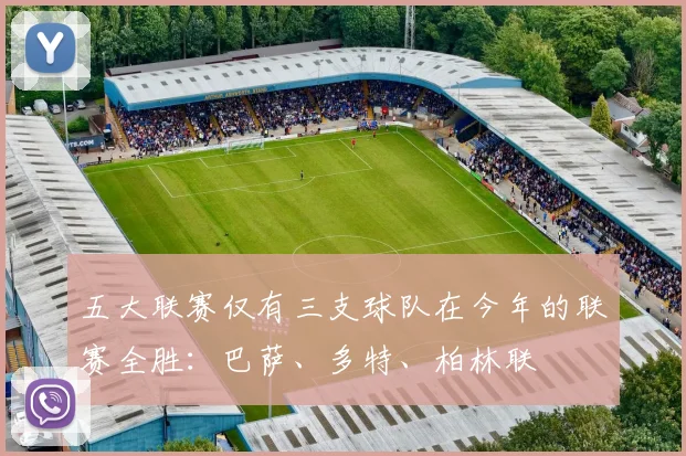 五大联赛仅有三支球队在今年的联赛全胜：巴萨、多特、柏林联