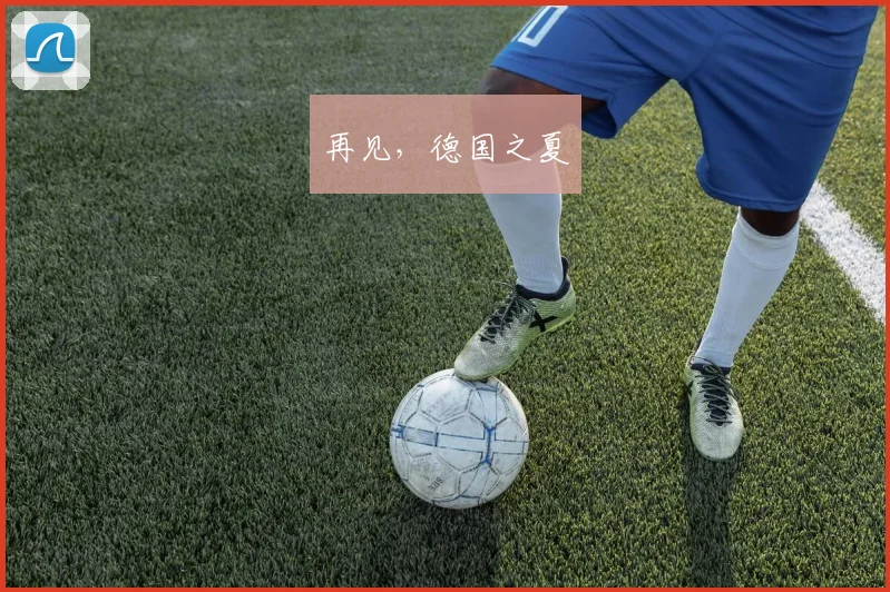 再见，德国之夏