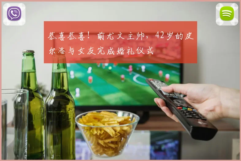 恭喜恭喜！前尤文主帅，42岁的皮尔洛与女友完成婚礼仪式