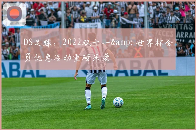 DS足球，2022双十一&世界杯会员优惠活动重磅来袭