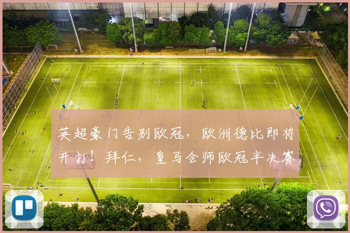 英超豪门告别欧冠，欧洲德比即将开打！拜仁，皇马会师欧冠半决赛