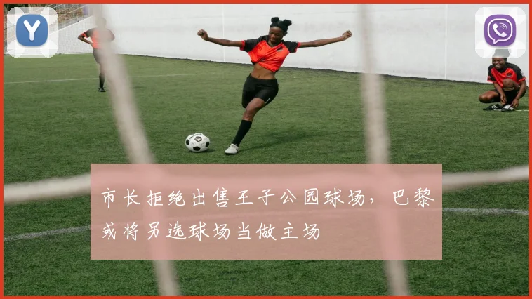 市长拒绝出售王子公园球场，巴黎或将另选球场当做主场