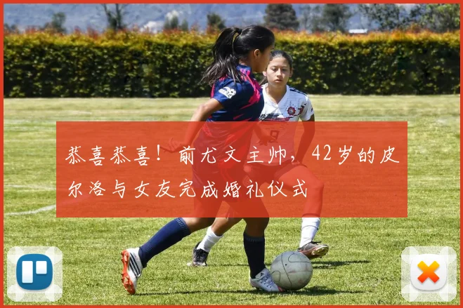 恭喜恭喜！前尤文主帅，42岁的皮尔洛与女友完成婚礼仪式