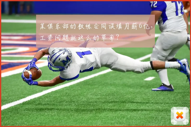 某俱乐部的教练合同误填月薪6亿，工资问题就这么的草率？