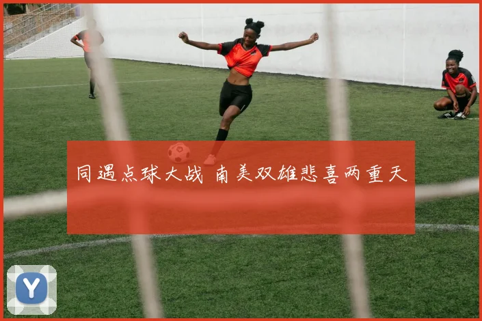 同遇点球大战 南美双雄悲喜两重天