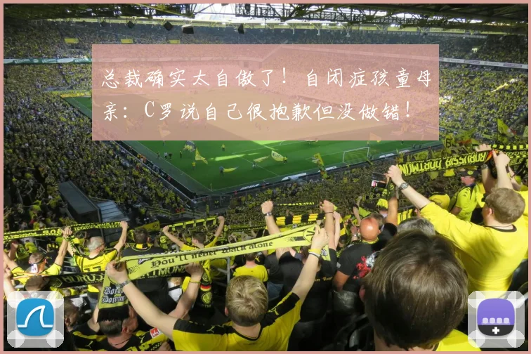 总裁确实太自傲了！自闭症孩童母亲：C罗说自己很抱歉但没做错！