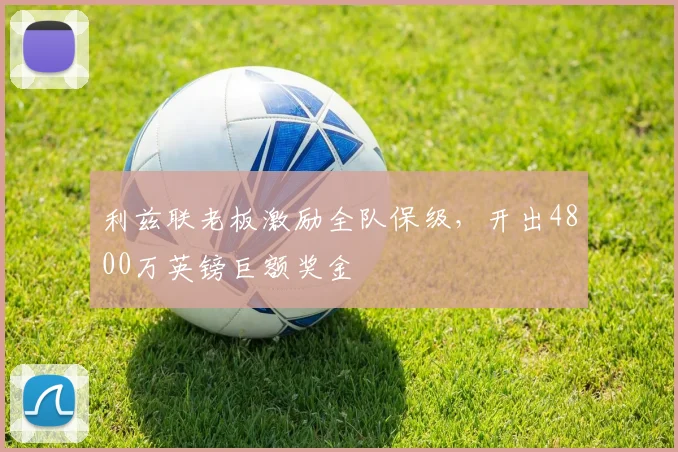 利兹联老板激励全队保级，开出4800万英镑巨额奖金