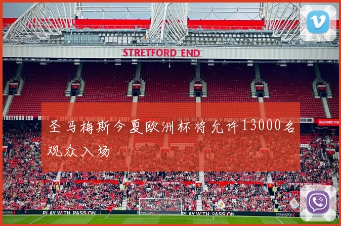圣马梅斯今夏欧洲杯将允许13000名观众入场