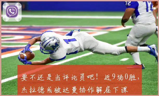 要不还是当评论员吧！近9场0胜，杰拉德或被达曼协作解雇下课