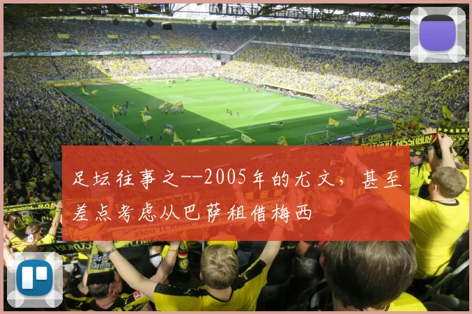 足坛往事之--2005年的尤文，甚至差点考虑从巴萨租借梅西