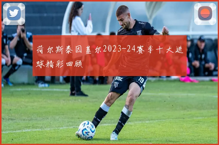 荷尔斯泰因基尔2023-24赛季十大进球精彩回顾