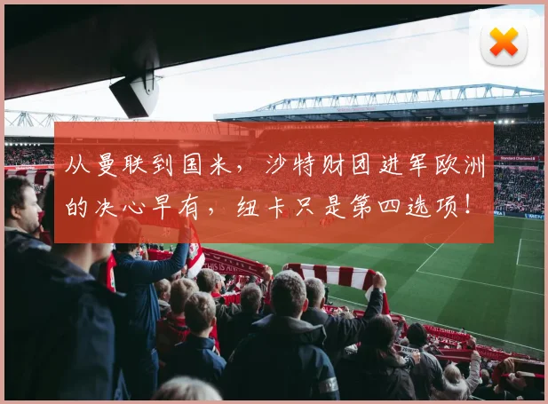 从曼联到国米，沙特财团进军欧洲的决心早有，纽卡只是第四选项！