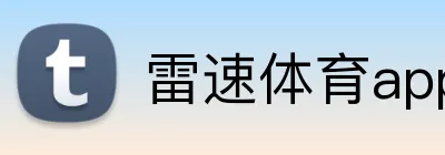 雷速体育app下载 Logo
